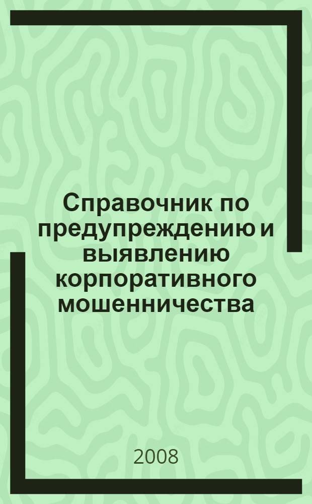 Справочник по предупреждению и выявлению корпоративного мошенничества