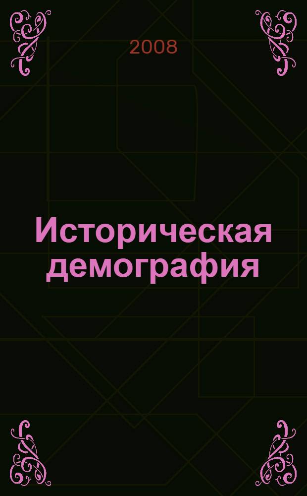 Историческая демография : сборник статей : по докладам семинара по истории демографии, посвященном 80-летию со дня рождения Д.К. Шелестова, май 2007 г.