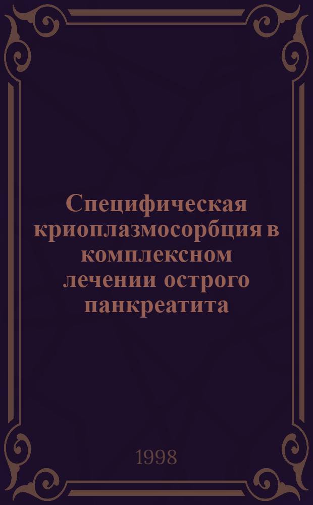 Специфическая криоплазмосорбция в комплексном лечении острого панкреатита : автореферат диссертации на соискание ученой степени к.м.н. : специальность 14.00.27