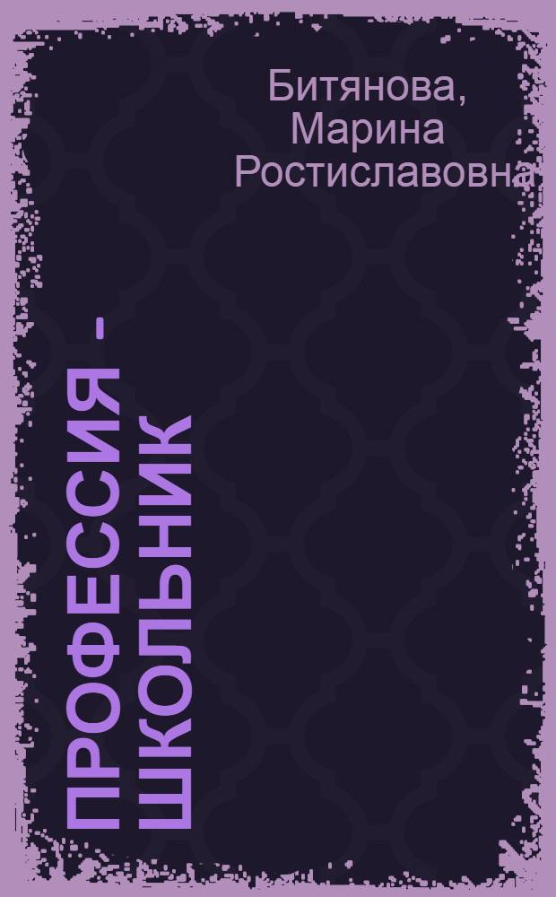 Профессия - школьник : программа формирования индивидуального стиля познавательной деятельности у младших школьников : Рабочая тетрадь школьника