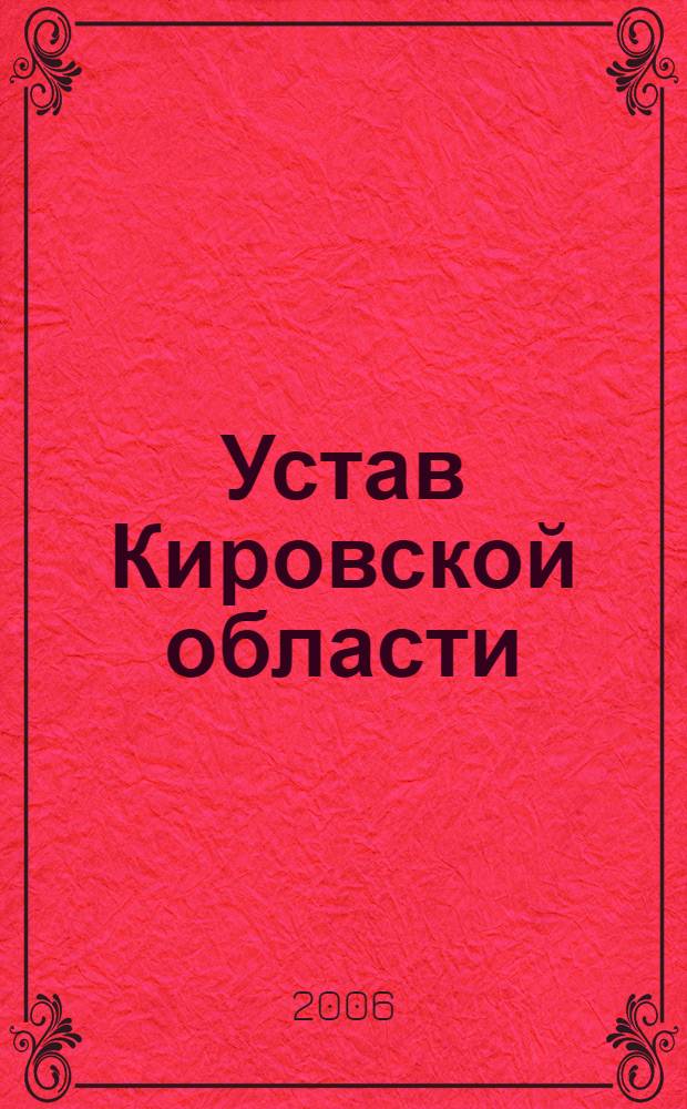 Устав Кировской области
