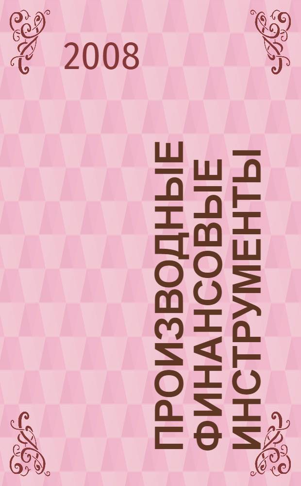 Производные финансовые инструменты : учебное пособие : для студентов, обучающихся специальности 080105 "Финансы и кредит"