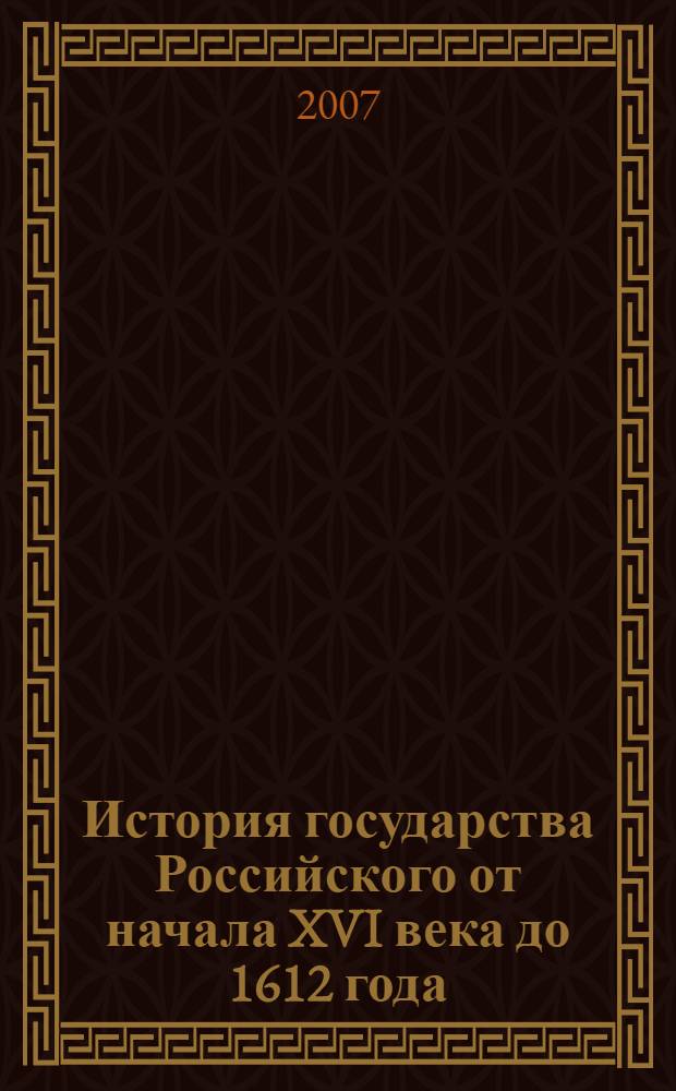 История государства Российского от начала XVI века до 1612 года