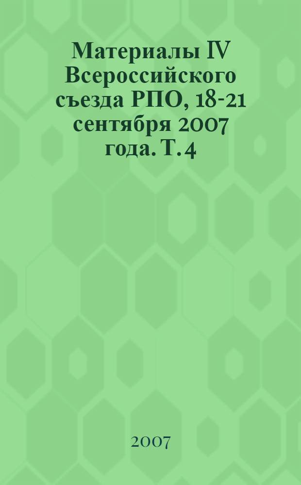 Материалы IV Всероссийского съезда РПО, 18-21 сентября 2007 года. Т. 4
