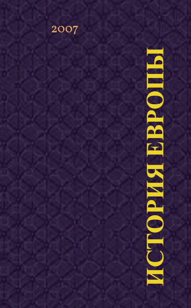 История Европы