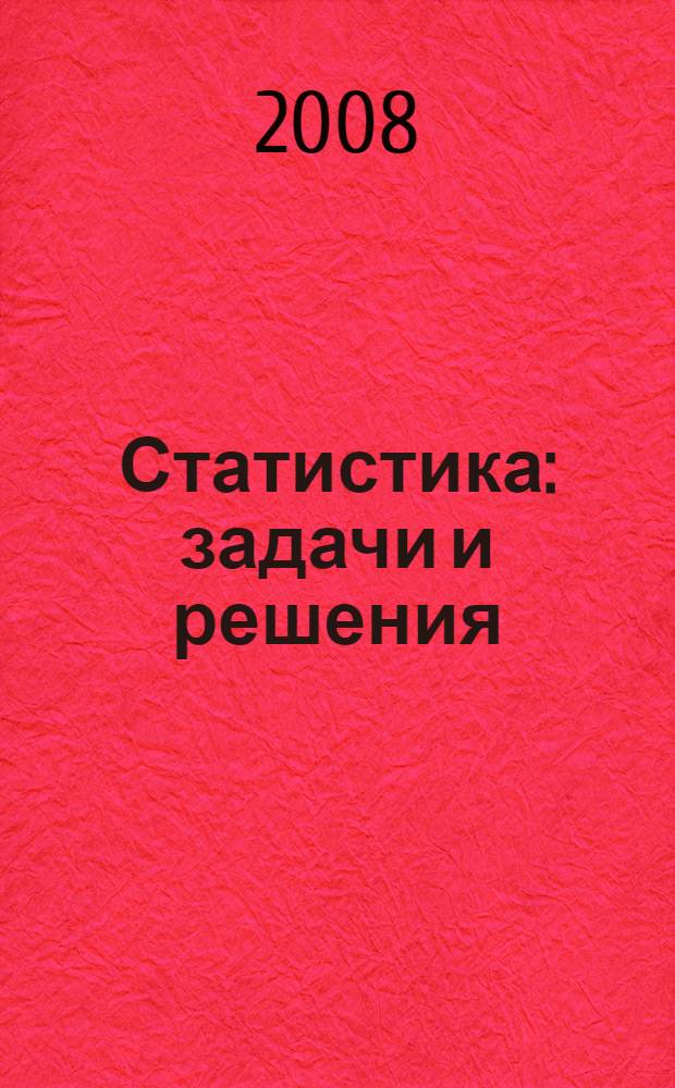 Статистика: задачи и решения : учебно-практическое пособие