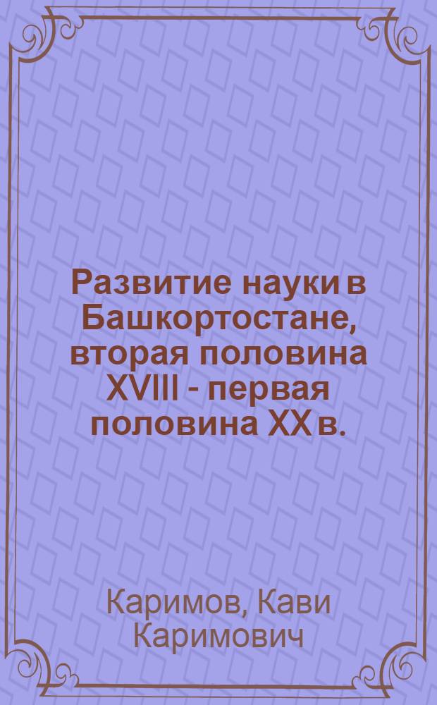 Развитие науки в Башкортостане, вторая половина XVIII - первая половина XX в.