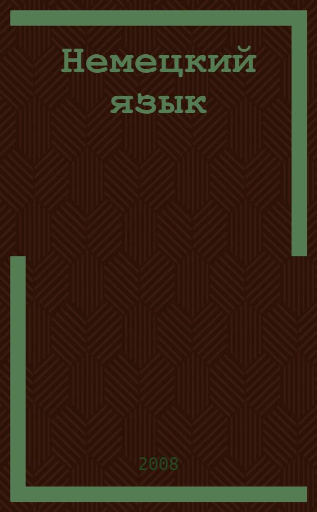 Немецкий язык : 9 класс : учебник для общеобразовательных учреждений. Книга для чтения