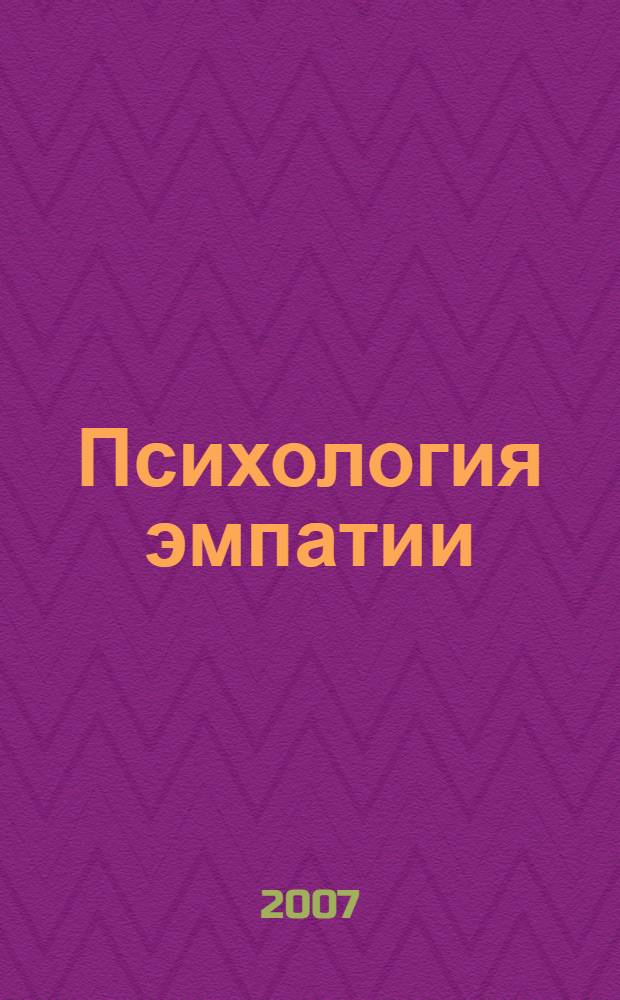Психология эмпатии: современные подходы к проблеме и перспективы развития : материалы Всероссийской научно-практической конференции, 1-2 ноября 2007 г