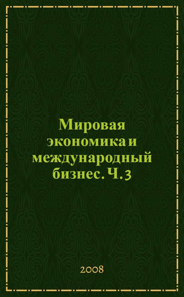 Мировая экономика и международный бизнес. Ч. 3