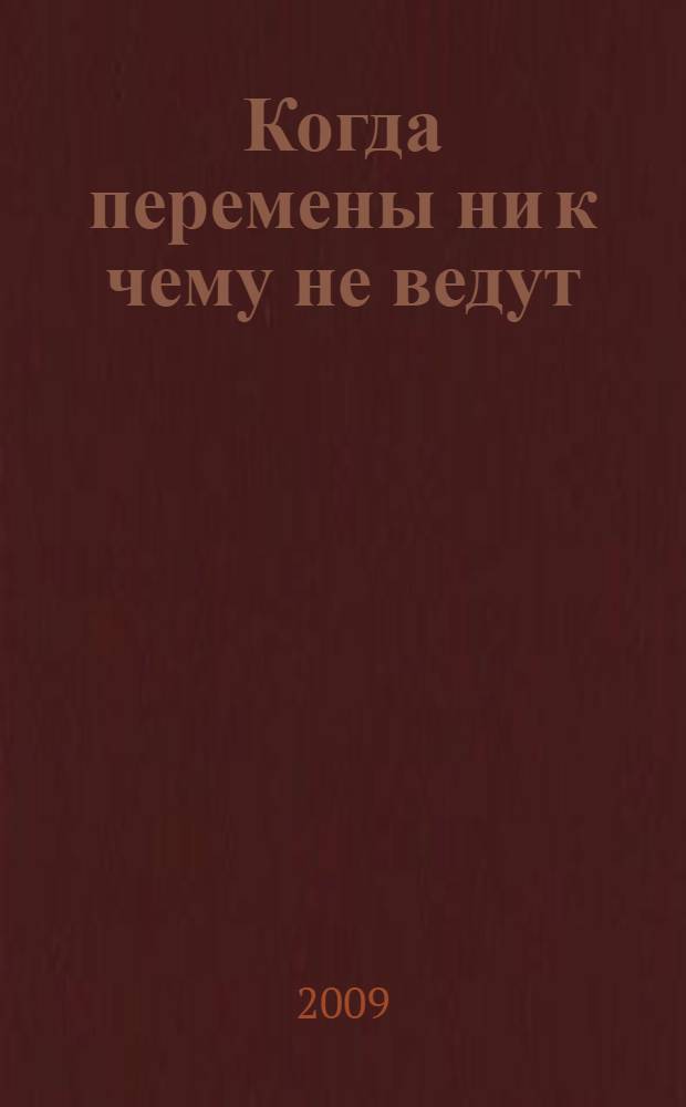 Когда перемены ни к чему не ведут : что делать? : сборник