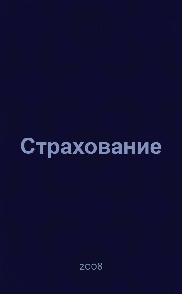 Страхование: задачи и решения : учебно-практическое пособие