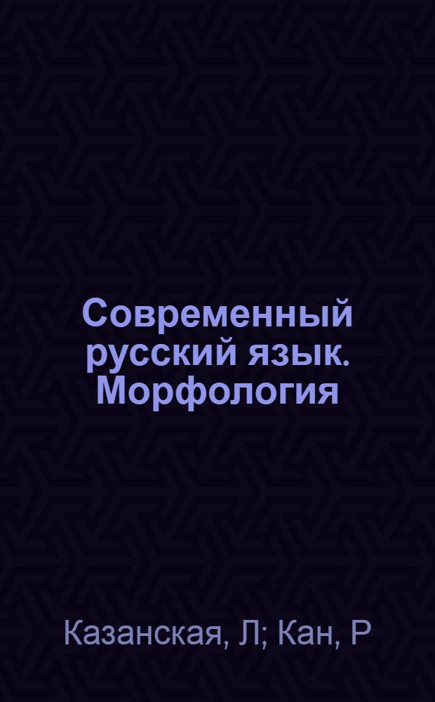Современный русский язык. Морфология:таблицы,схемы и тестовые задания: Учебное пособие