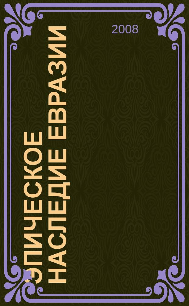 Эпическое наследие Евразии: диалог культур и поколений : материалы I Международной межвузовской видеоконференции, 14 декабря 2007 года