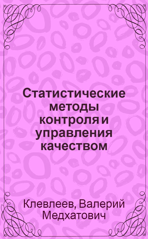 Статистические методы контроля и управления качеством : учебное пособие