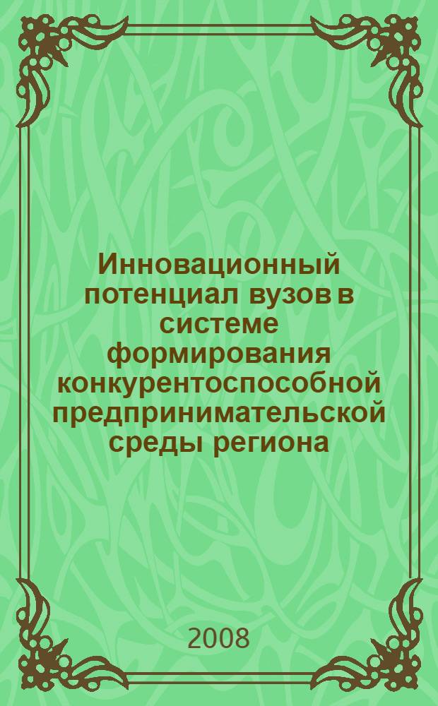 Инновационный потенциал вузов в системе формирования конкурентоспособной предпринимательской среды региона : монография