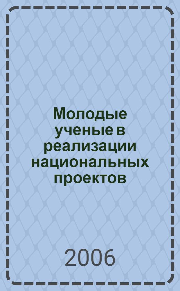 Молодые ученые в реализации национальных проектов : материалы Всероссийской научно-практической конференции молодых ученых, посвященной 450-летию вхождения Удмуртии в состав России, 24-27 октября 2006 г