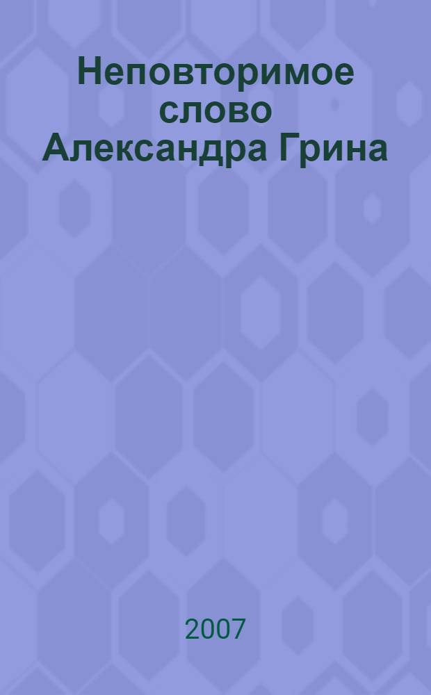 Неповторимое слово Александра Грина : филологические этюды