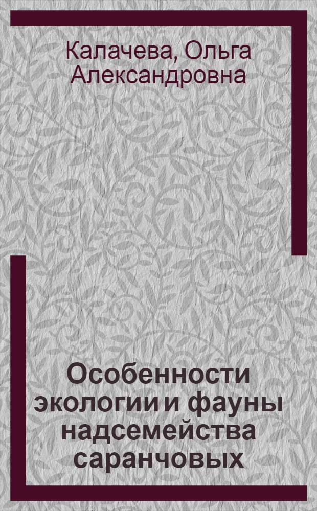 Особенности экологии и фауны надсемейства саранчовых (Acridoidea: orthoptera) центрально-черноземного региона : автореферат диссертации на соискание ученой степени к.б.н. : специальность 03.00.16