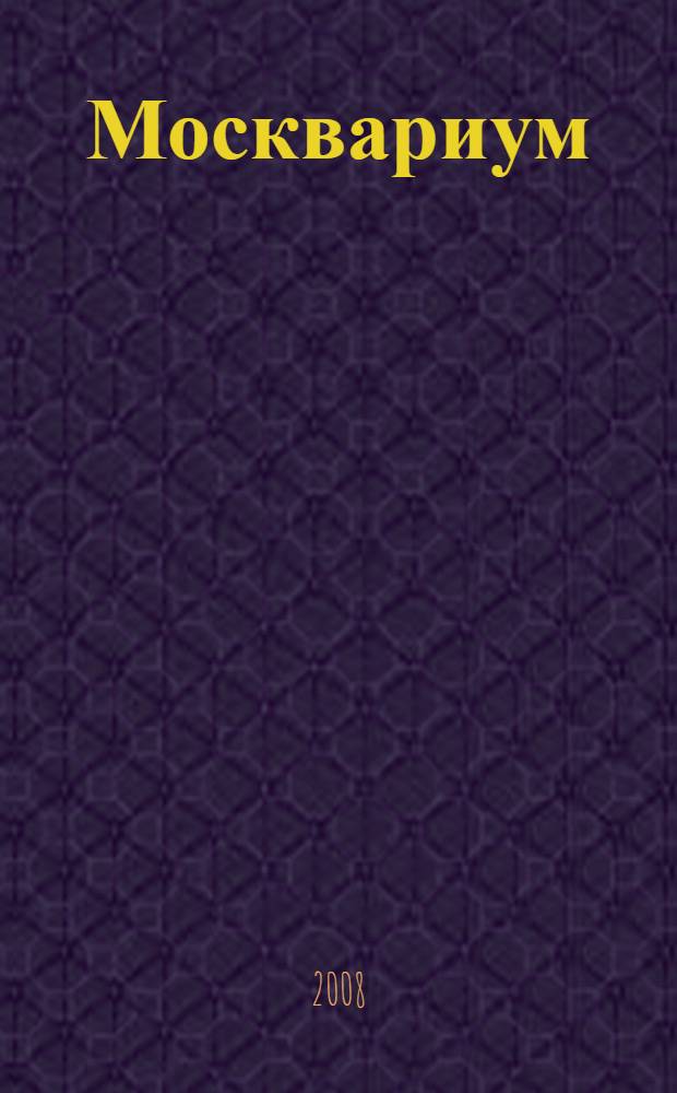 Москвариум