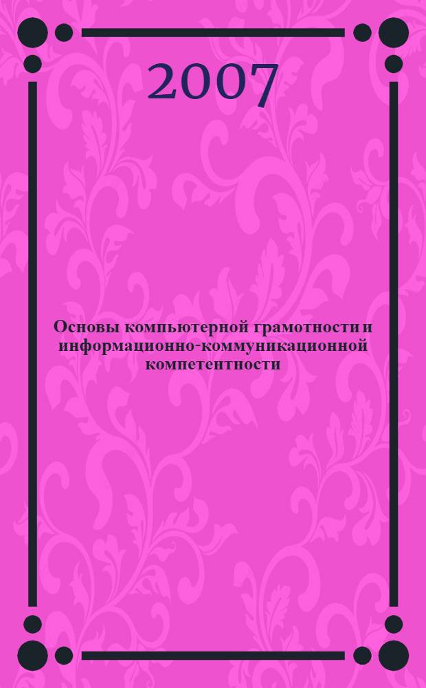 Основы компьютерной грамотности и информационно-коммуникационной компетентности : учебно-методическое пособие : в 3 ч