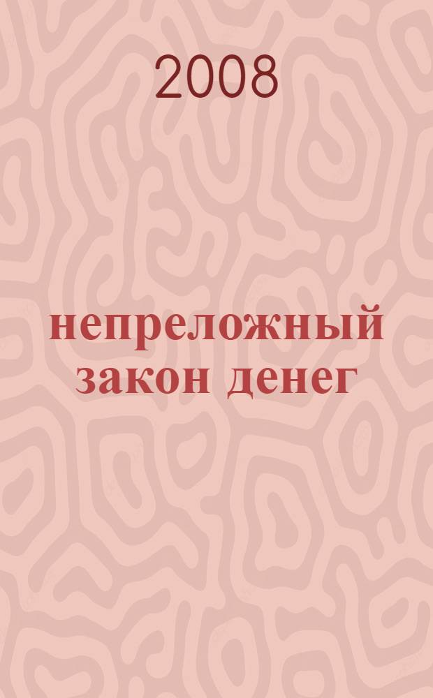 21 непреложный закон денег : как и почему некоторые люди поднимаются к вершинам богатства за одно поколение