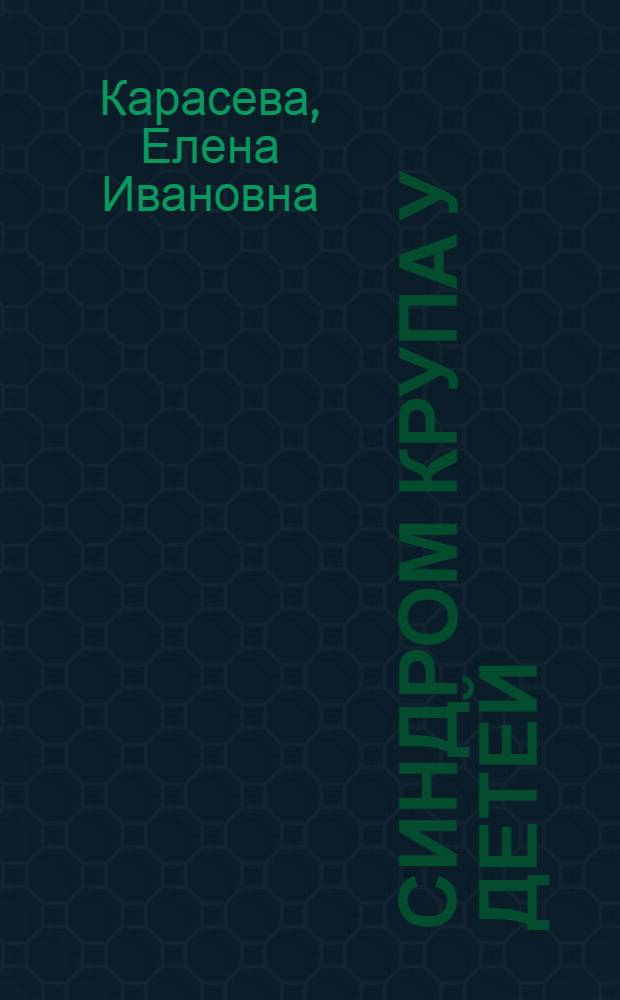 Синдром крупа у детей (вопросы патогенеза и тактика терапии) : автореферат диссертации на соискание ученой степени к.м.н. : специальность 14.00.09