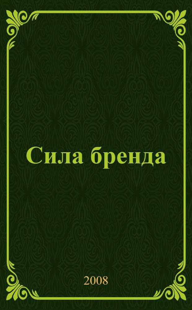 Сила бренда: искусство выделяться из толпы конкурентов и доминировать на рынке