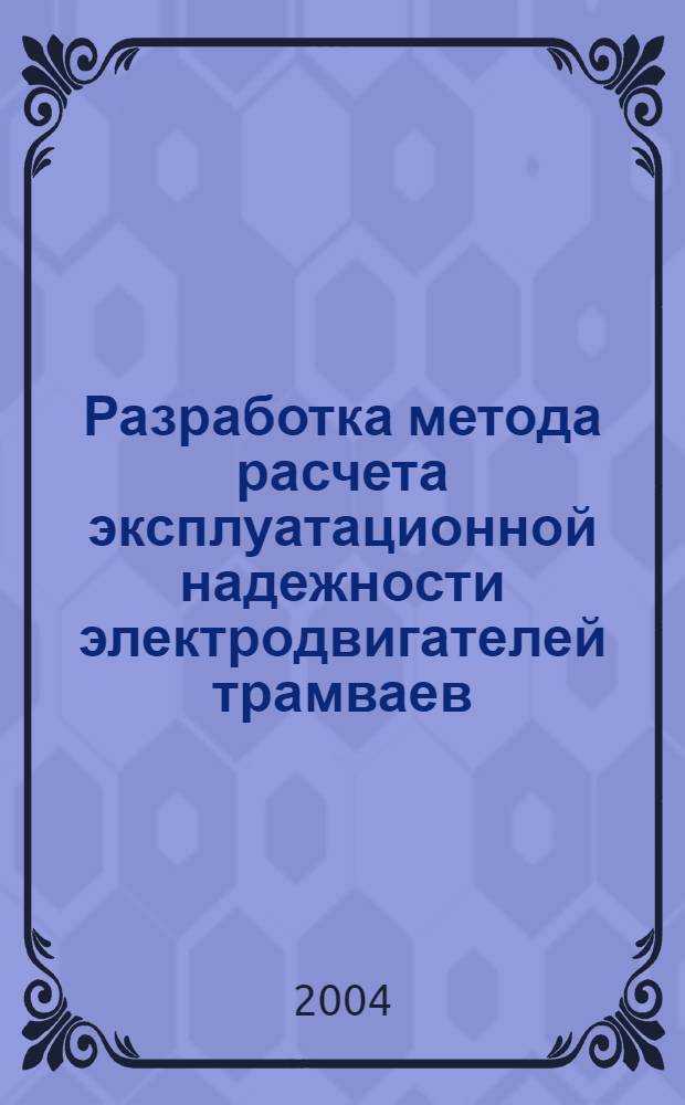 Разработка метода расчета эксплуатационной надежности электродвигателей трамваев, выработавших заданный технический ресурс : автореферат диссертации на соискание ученой степени к.т.н. : специальность 05.09.03