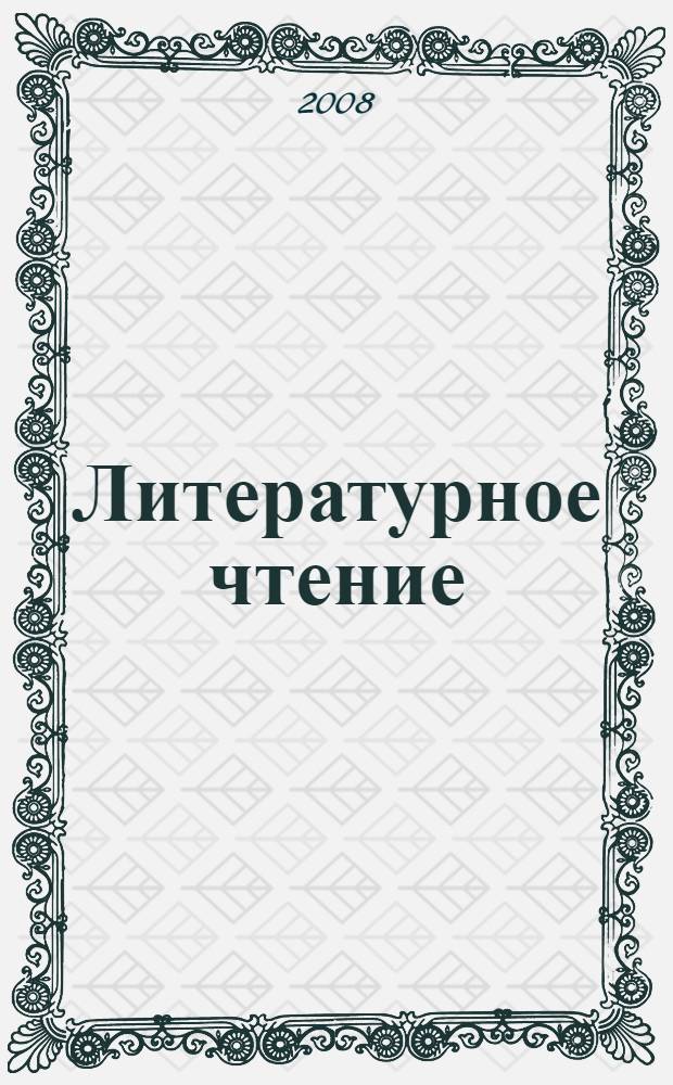 Литературное чтение : 3 класс : учебник для учащихся общеобразовательных учреждений : в 2 ч