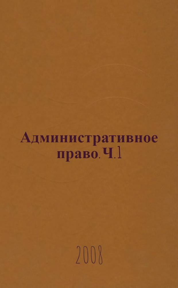 Административное право. Ч. 1