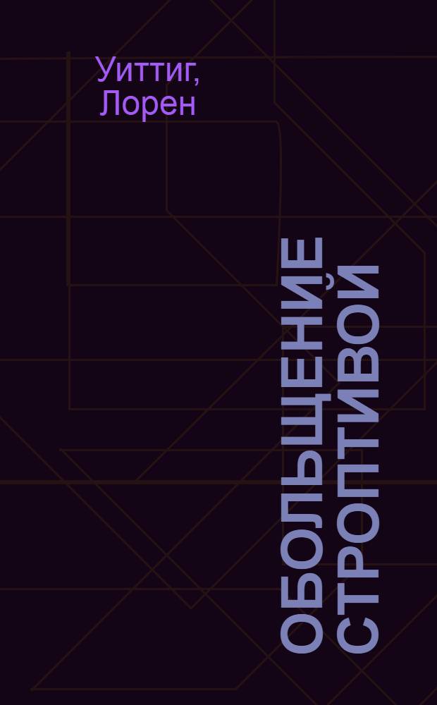 Обольщение строптивой : роман