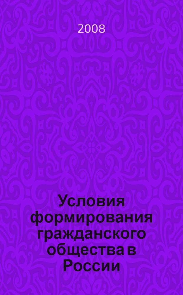 Условия формирования гражданского общества в России : монография