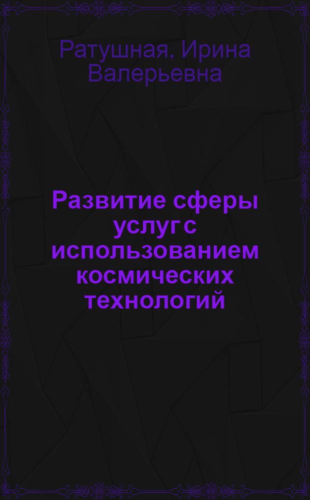 Развитие сферы услуг с использованием космических технологий