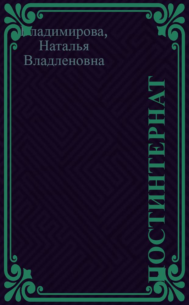 Постинтернат : технология создания сети социально поддерживающих контактов выпускников