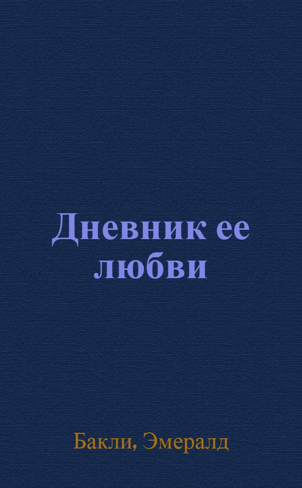 Дневник ее любви : роман