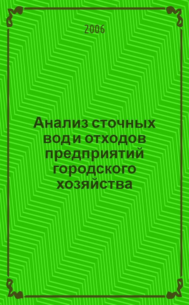Анализ сточных вод и отходов предприятий городского хозяйства : справочные материалы к лабораторному практикуму