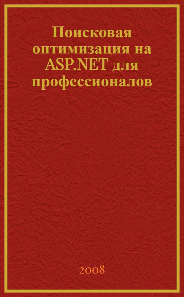 Поисковая оптимизация на ASP.NET для профессионалов : руководство разработчиков по SEO
