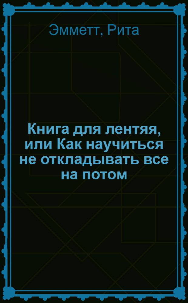 Книга для лентяя, или Как научиться не откладывать все на потом