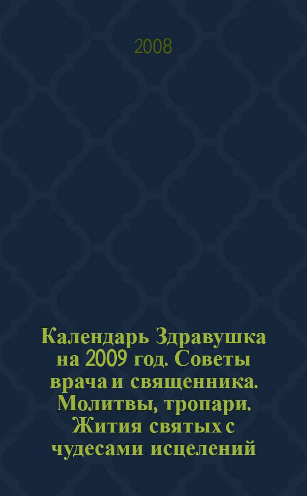 Календарь Здравушка на 2009 год. Советы врача и священника. Молитвы, тропари. Жития святых с чудесами исцелений.