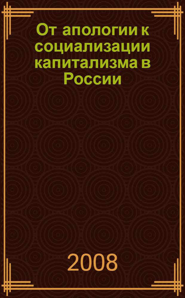 От апологии к социализации капитализма в России