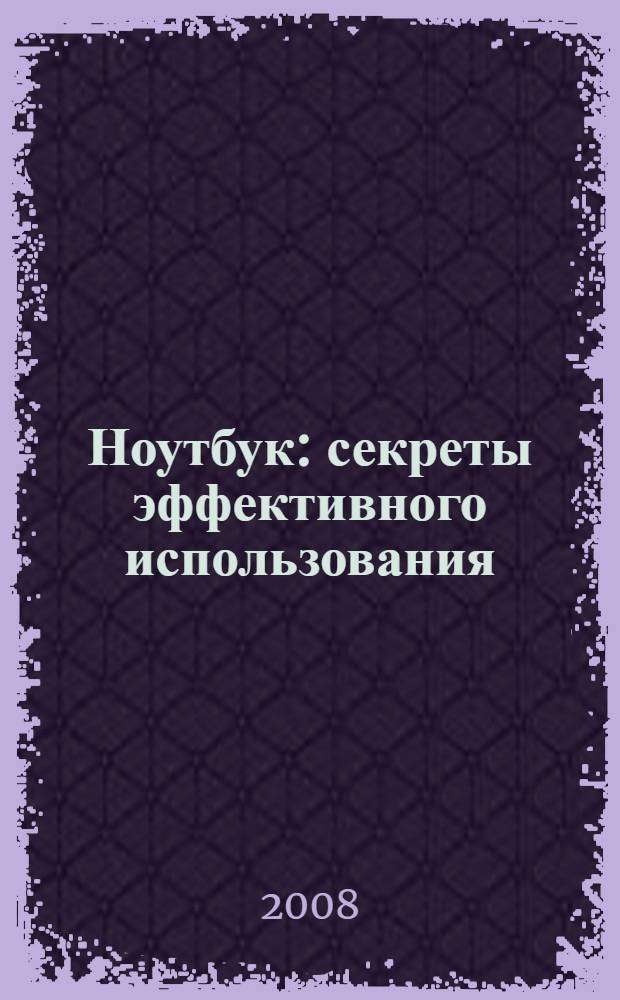 Ноутбук: секреты эффективного использования : видеосамоучитель