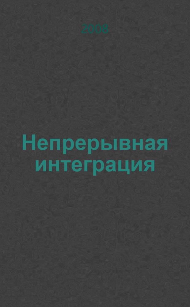 Непрерывная интеграция : улучшение качества программного обеспечения и снижение риска