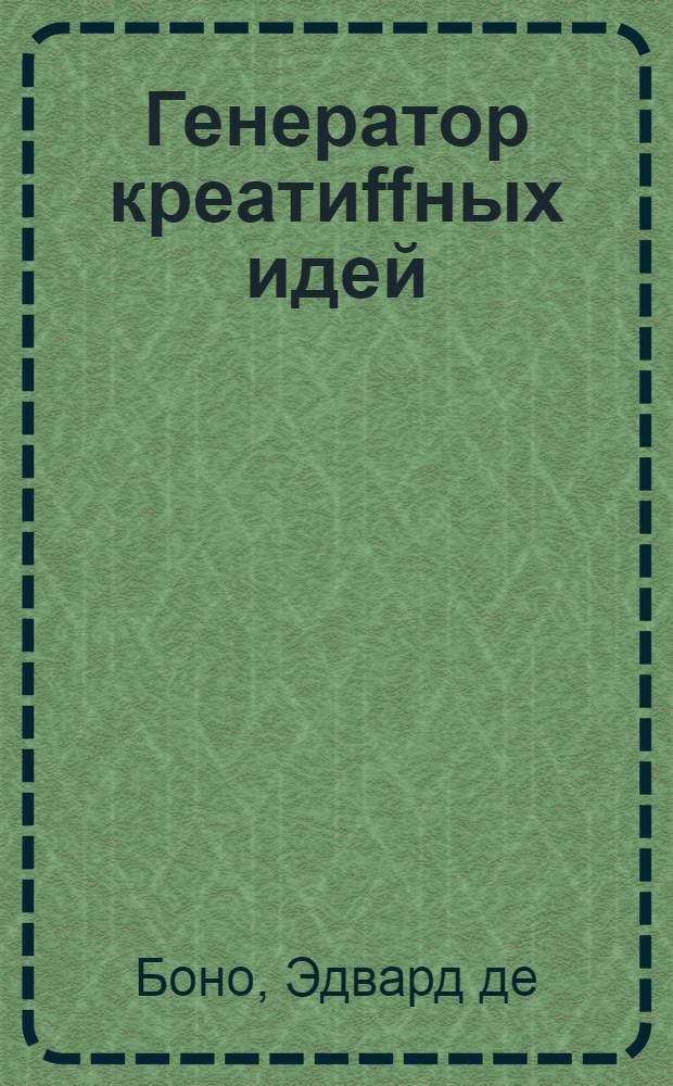 Генератор креатиffных идей : 62 софта для мозга