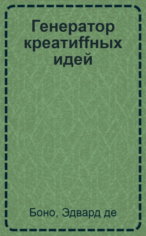 Генератор креатиffных идей : 62 софта для мозга