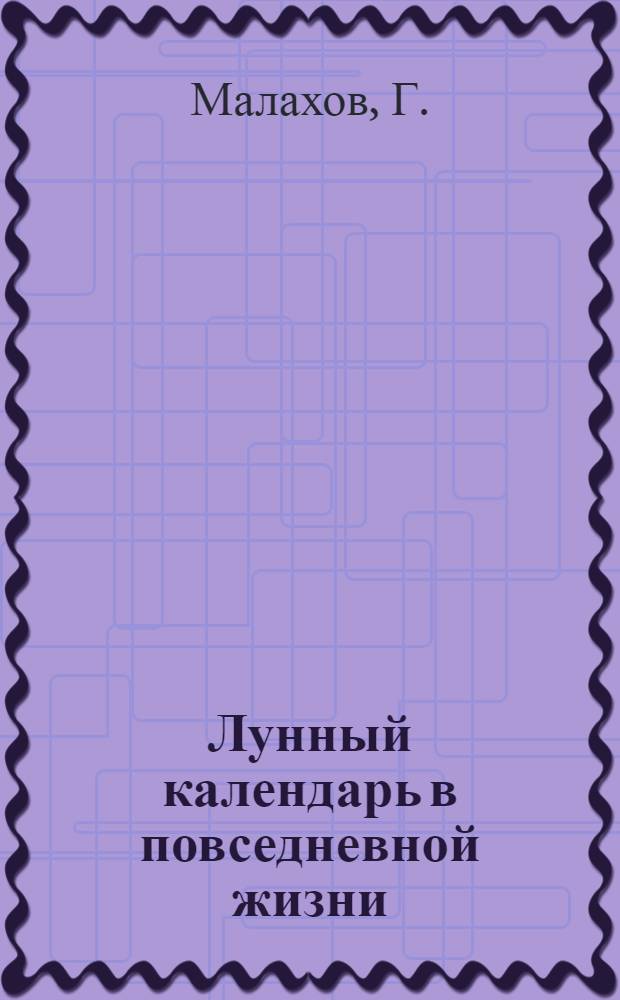Лунный календарь в повседневной жизни