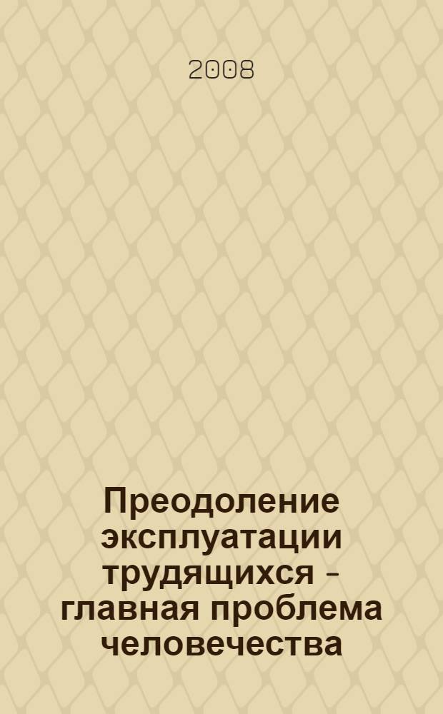 Преодоление эксплуатации трудящихся - главная проблема человечества