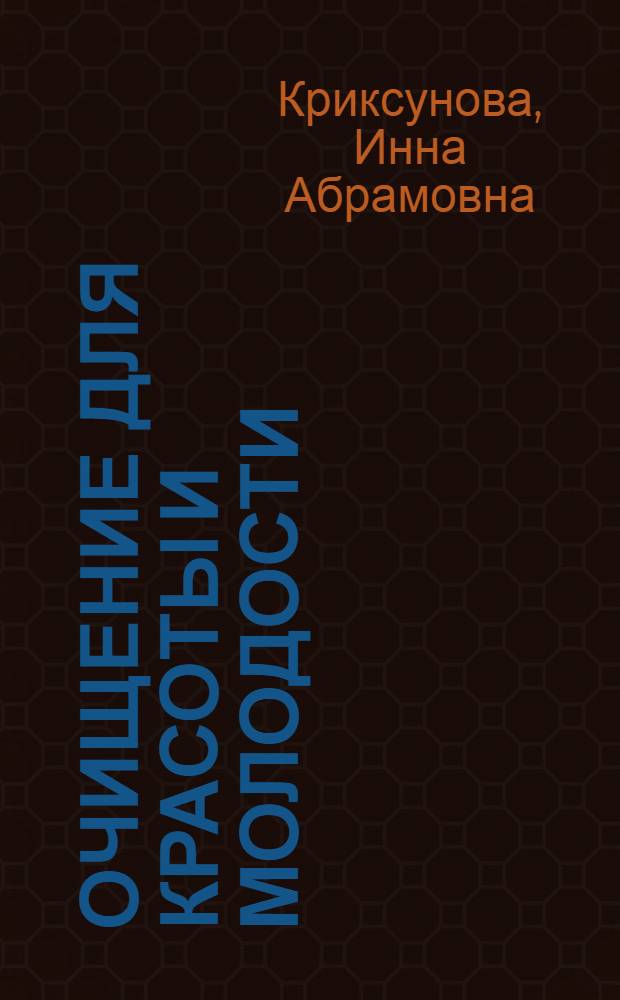 Очищение для красоты и молодости : 50 простых способов очищения на каждый день. Тест Здоровый ли образ жизни вы ведете? Учимся на чужом опыте: отзывы бывалых. Самоучитель избавления от шлаков. Специально для занятых - быстро и эффективно