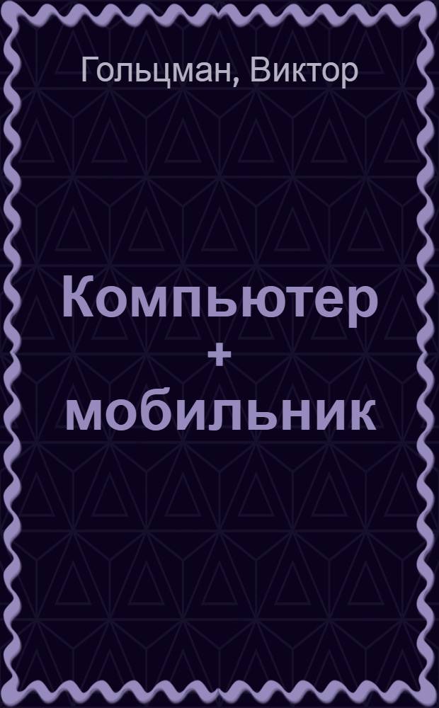 Компьютер + мобильник : эффективное взаимодействие