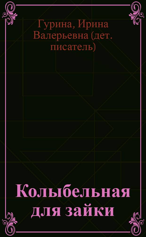 Колыбельная для зайки : стихи : для младшего возраста